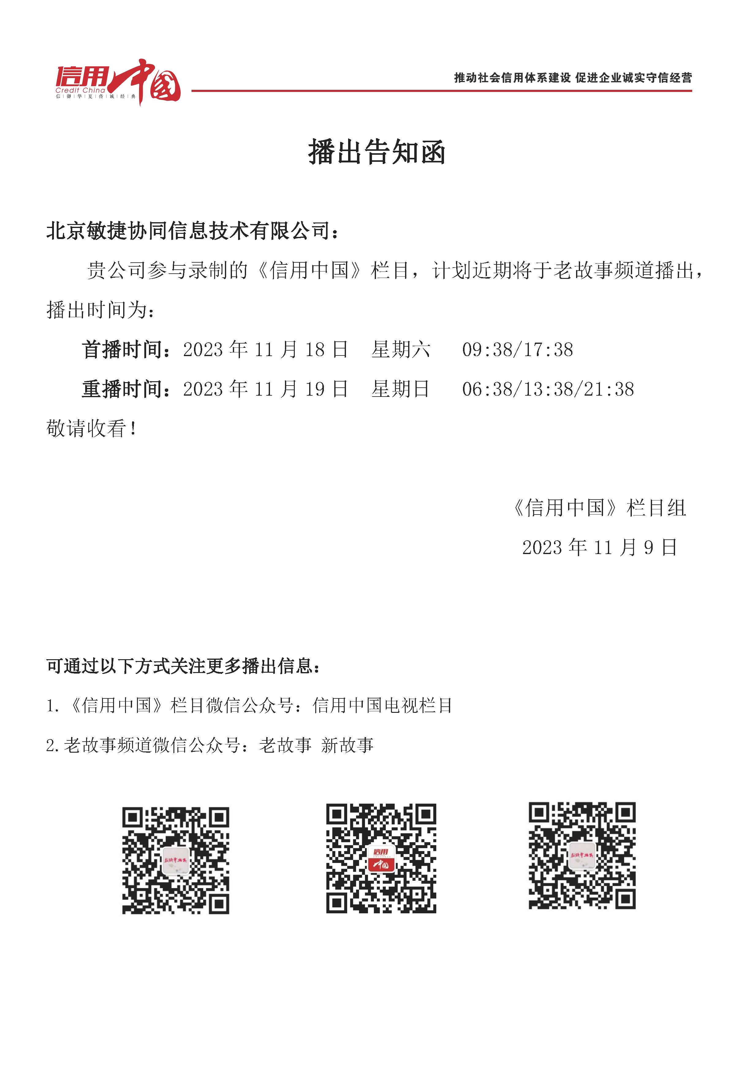 北京敏捷協同信息技術有限公司 播出告知函.jpg